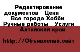 Редактирование документов › Цена ­ 60 - Все города Хобби. Ручные работы » Услуги   . Алтайский край